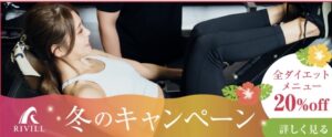冬のキャンペーン実施中！！！　なんと全ダイエットメニュー20％OFF!!